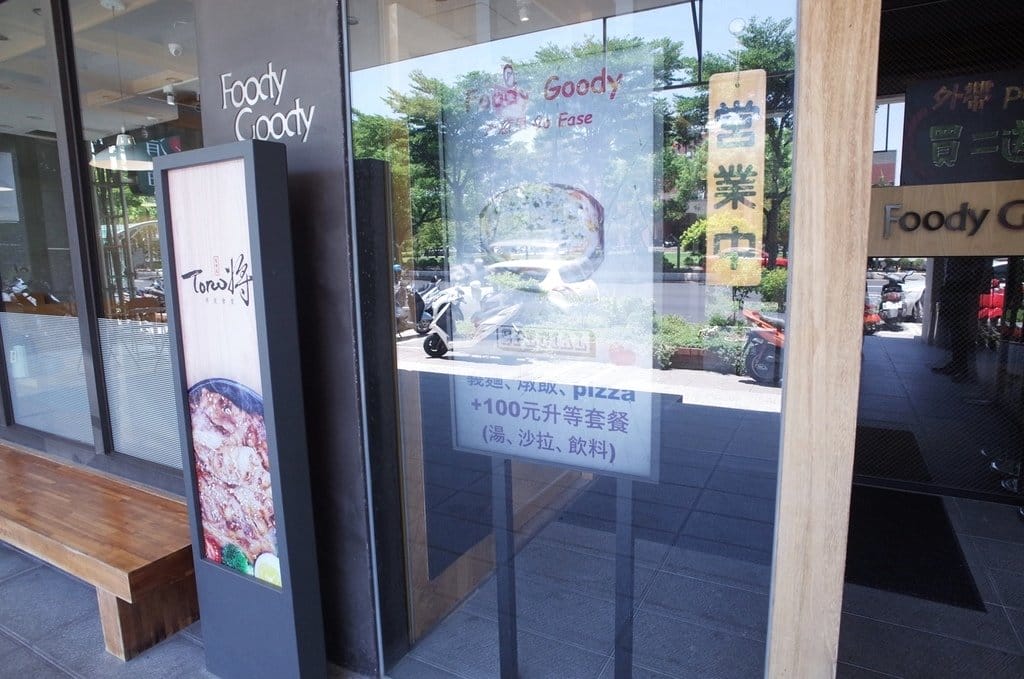 【好食分享】新竹竹北西食館 foody goody 窯烤PIZZA 平價、CP值超高 - 第5張圖 【好食分享】新竹竹北西食館 foody goody 窯烤PIZZA 平價、CP值超高