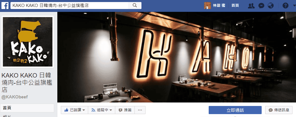 【好食分享】台中公益路 KAKO KAKO 日韓燒肉-台中公益旗艦店 颱風也要吃的燒肉店 - 第2張圖 【好食分享】台中公益路 KAKO KAKO 日韓燒肉-台中公益旗艦店 颱風也要吃的燒肉店