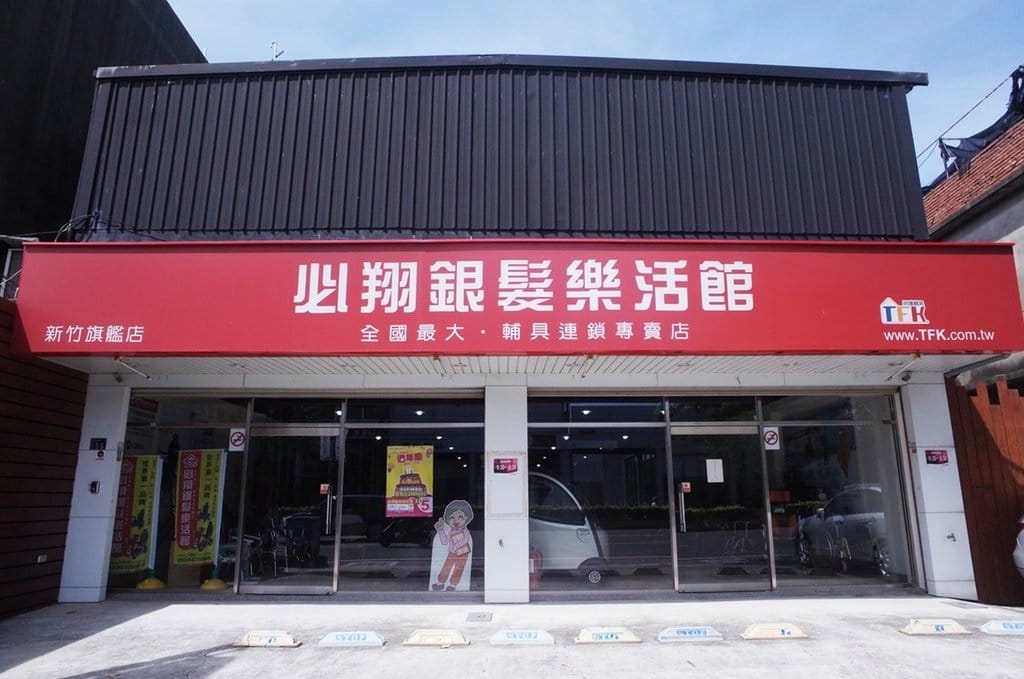 【生活分享】新竹必翔銀髮樂活館，選擇更多！為長輩提供專業的輔具、電動車 文末抽獎呦!!