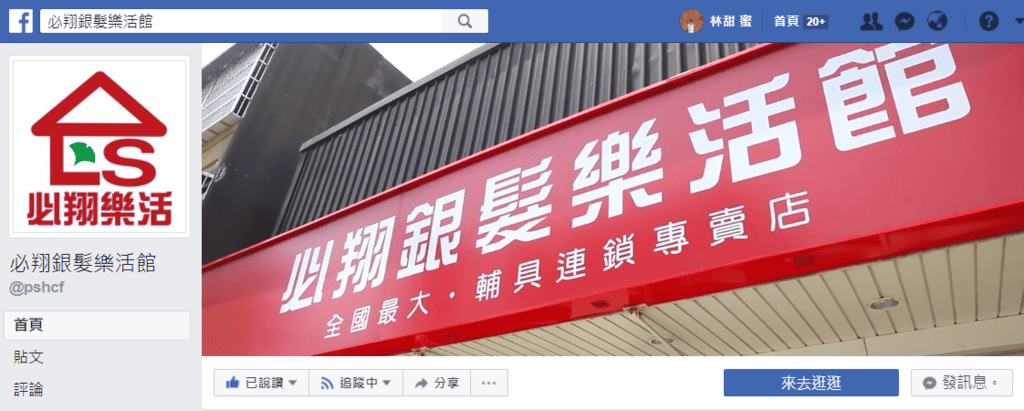 【生活分享】新竹必翔銀髮樂活館，選擇更多！為長輩提供專業的輔具、電動車 文末抽獎呦!!