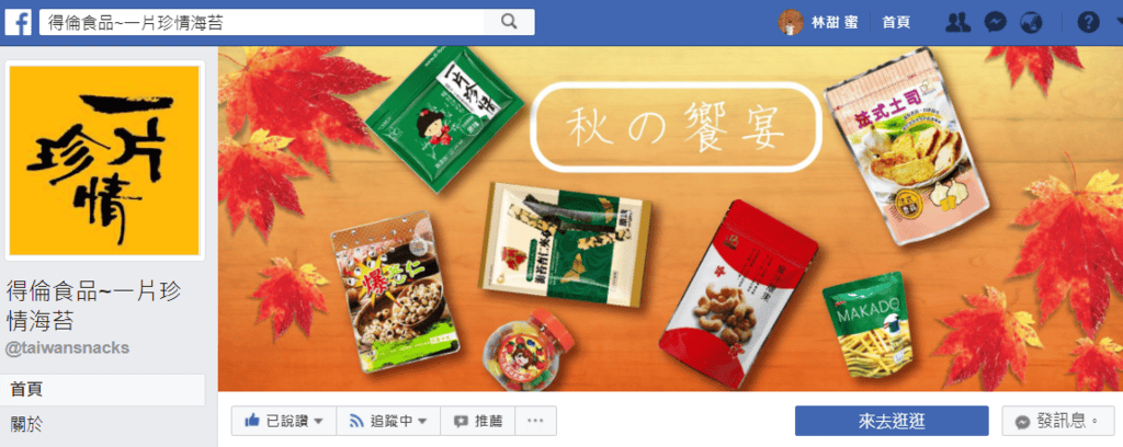 【生活分享】好評熱銷的團購零食一片珍情海苔，得倫食品一吃上癮無法擋HOT