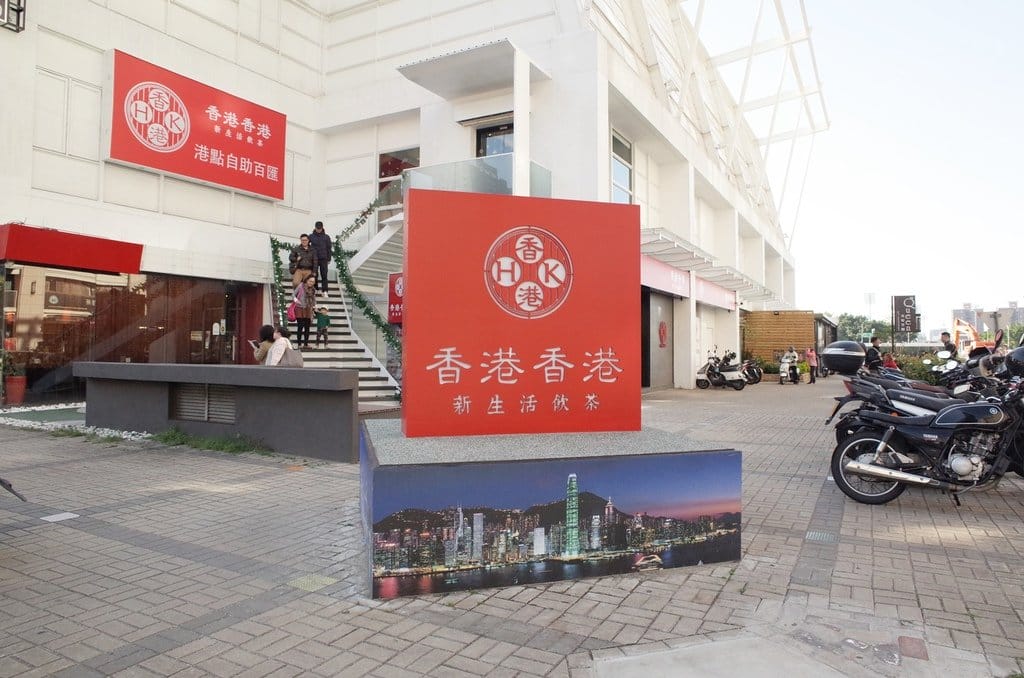 【好食分享】新竹竹北「香港香港新生活飲茶」港式飲茶,歡慶聖誕、生日吃到飽餐廳 - 第3張圖 【好食分享】新竹竹北「香港香港新生活飲茶」港式飲茶,歡慶聖誕、生日吃到飽餐廳