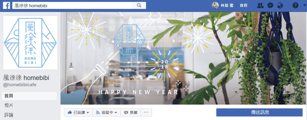 【好食分享】新竹在地經營，近big city巨城，我與小布丁在風徐徐 homebibi，風格咖啡店