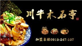 【好食分享】新竹北門街 川牛木石亭 銷魂燒肉丼飯，CP值超高的日式宵夜餐廳