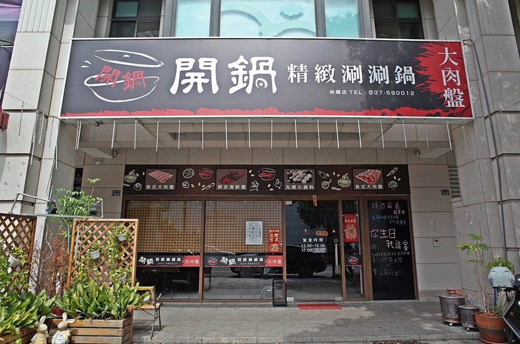 【好食分享】頭份尚順平價美味，超狂牛肉大口吃，開鍋精緻涮涮鍋吃到不要不要的