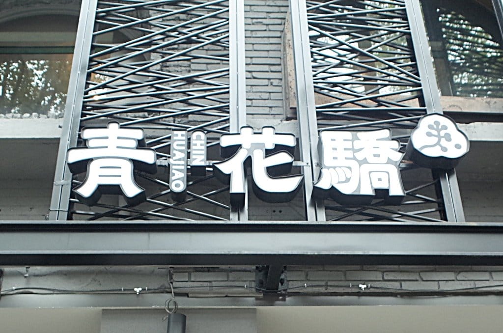 【好食分享】台北王品青花驕麻辣鍋，台北捷運中山站聚餐好去處 火鍋、青花椒