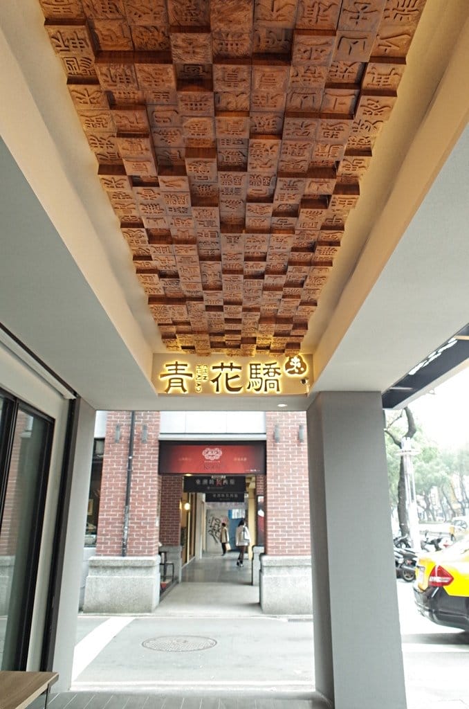【好食分享】台北王品青花驕麻辣鍋，台北捷運中山站聚餐好去處 火鍋、青花椒