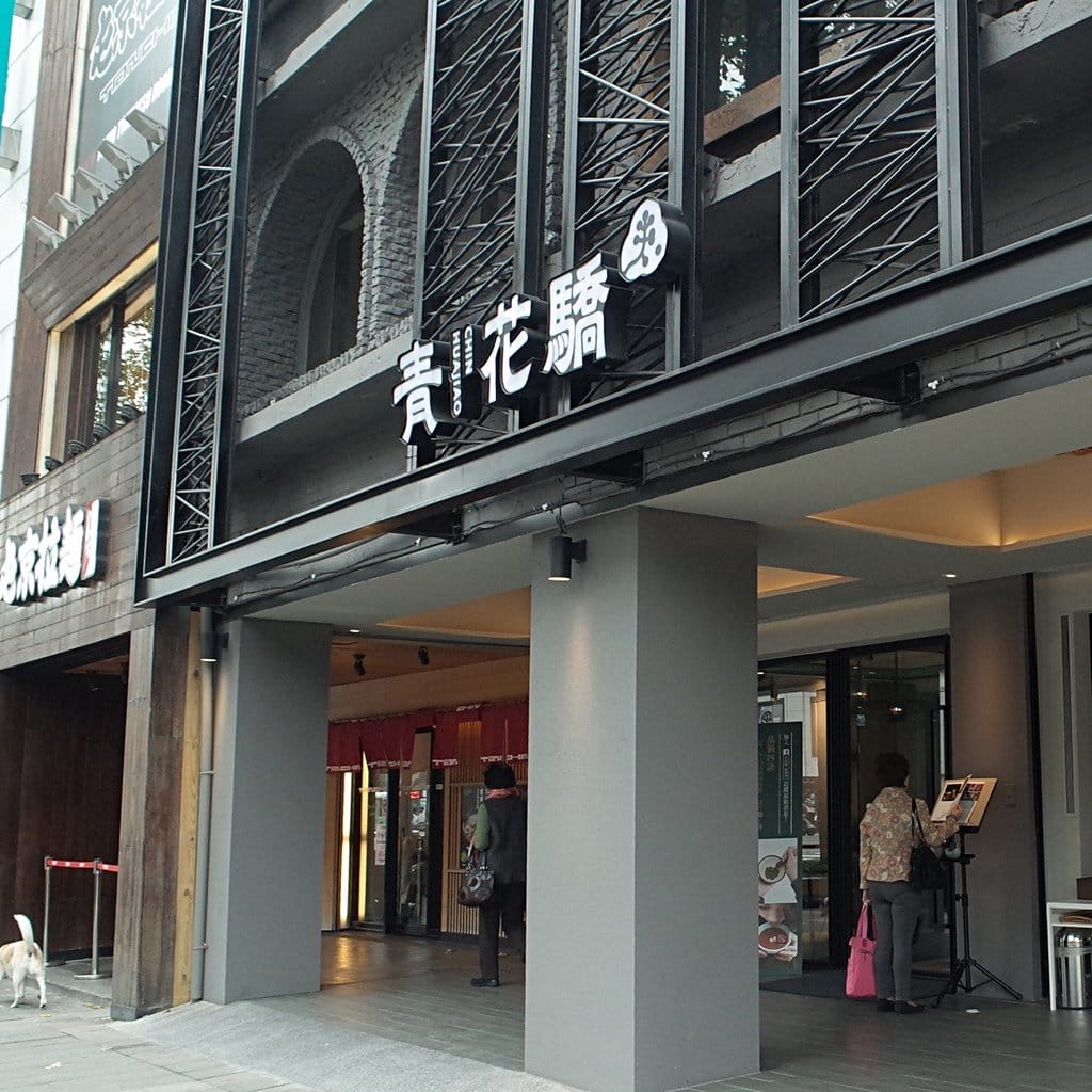 【好食分享】台北王品青花驕麻辣鍋，台北捷運中山站聚餐好去處 火鍋、青花椒