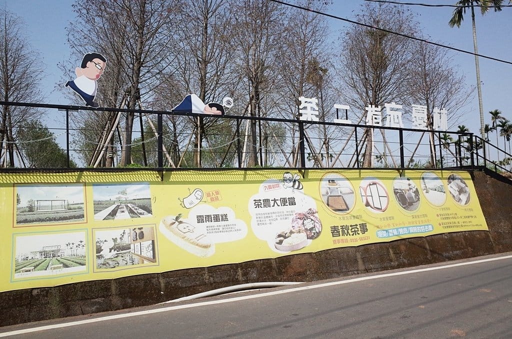 【樂活分享】 南投新據點茶二指故事館,親子旅遊偽露營超可愛水管屋,和服體驗天空步道茶葉園區趴趴走 - 第5張圖 【樂活分享】 南投新據點茶二指故事館,親子旅遊偽露營超可愛水管屋,和服體驗天空步道茶葉園區趴趴走