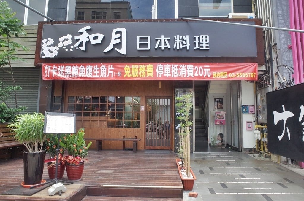 【好食分享】竹北新開幕 和月日本料理,新鮮平價打卡送你吃黑鮪魚腹生魚片歐 - 第3張圖 【好食分享】竹北新開幕 和月日本料理,新鮮平價打卡送你吃黑鮪魚腹生魚片歐