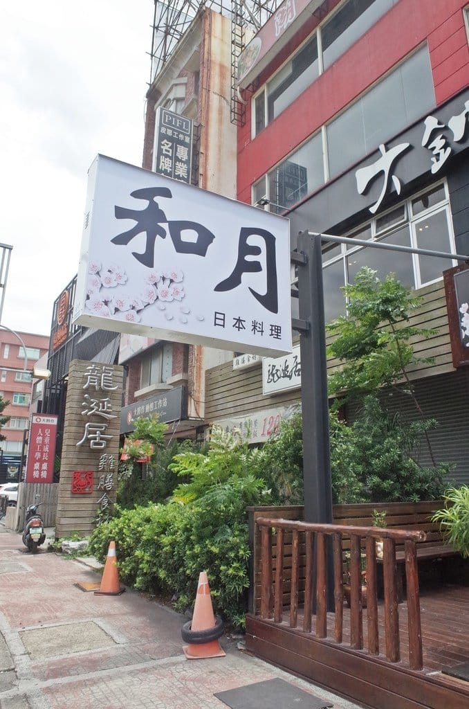 【好食分享】竹北新開幕 和月日本料理,新鮮平價打卡送你吃黑鮪魚腹生魚片歐 - 第4張圖 【好食分享】竹北新開幕 和月日本料理,新鮮平價打卡送你吃黑鮪魚腹生魚片歐