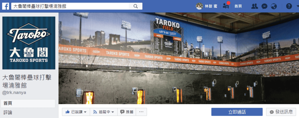 【樂活分享】新竹新開幕，大魯閣棒壘球打擊場(湳雅館)甜蜜媽咪的棒球初體驗