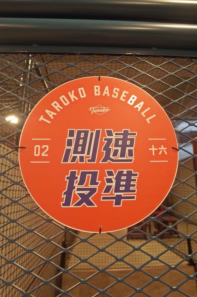 【樂活分享】新竹新開幕，大魯閣棒壘球打擊場(湳雅館)甜蜜媽咪的棒球初體驗