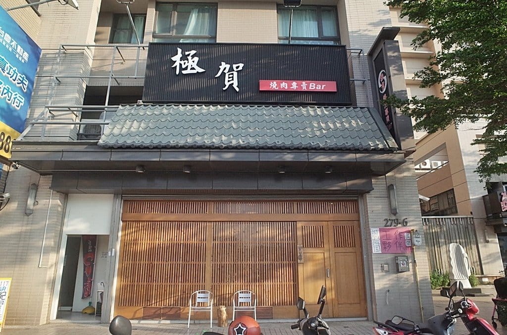 【好食分享】新竹忠孝 極賀燒肉專賣Bar 烤肉免動手專人服務烤到好，下班小酌好去處