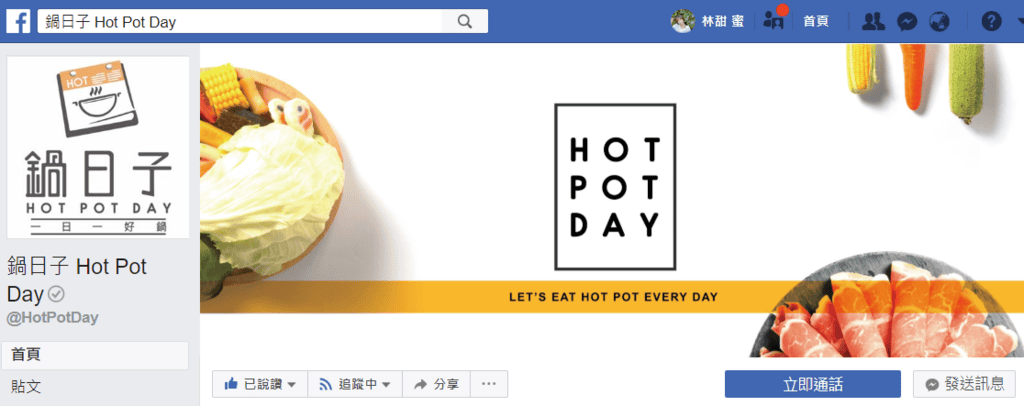 【好食分享】新竹竹北 鍋日子 Hot Pot Day 精緻但不添加人工調味料的好味道