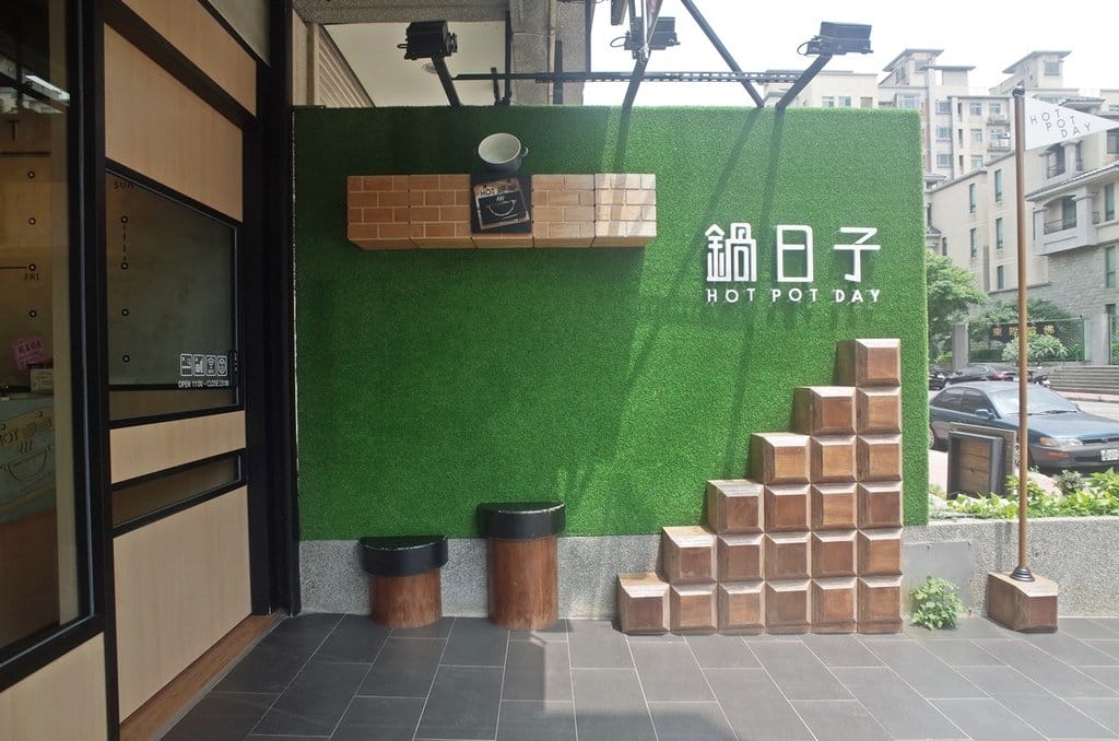 【好食分享】新竹竹北 鍋日子 Hot Pot Day 精緻但不添加人工調味料的好味道