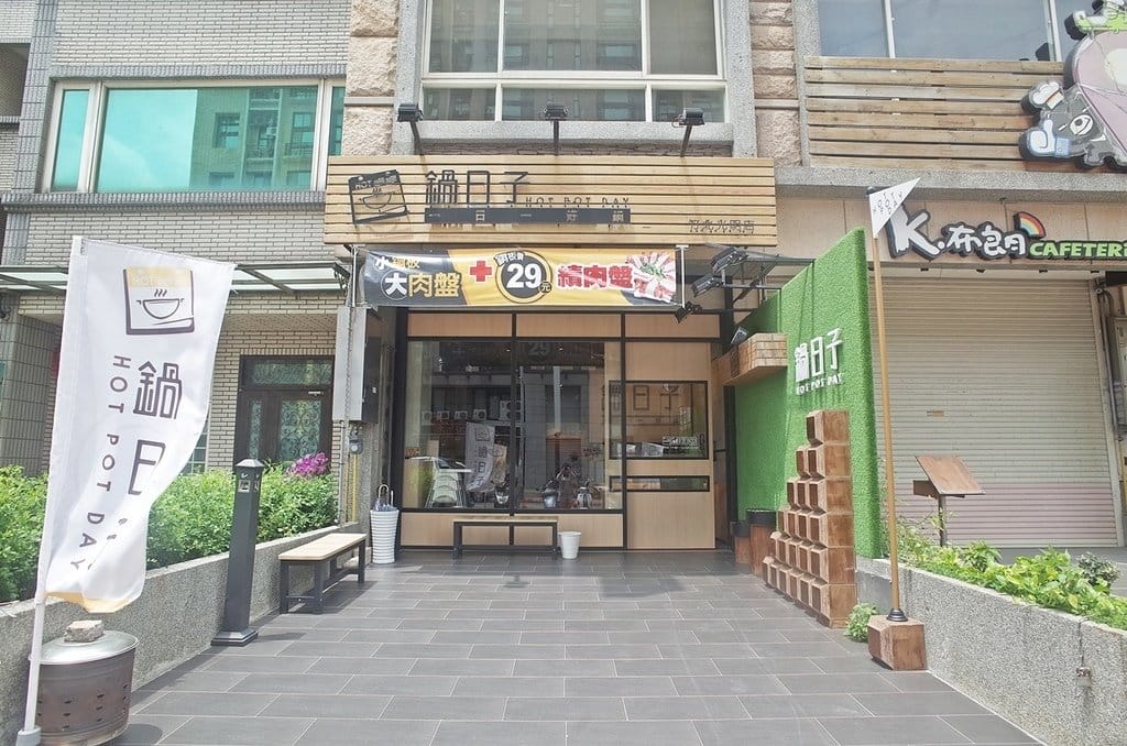 【好食分享】新竹竹北 鍋日子 Hot Pot Day 精緻但不添加人工調味料的好味道