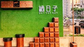 【好食分享】新竹竹北 鍋日子 Hot Pot Day 精緻但不添加人工調味料的好味道