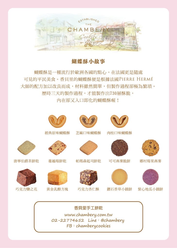 【好食分享】香貝里手工餅乾 Chambery Cookies 彌月禮盒推薦 ，超厲害的蝴蝶酥曲奇