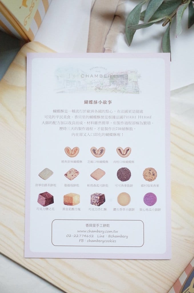 【好食分享】香貝里手工餅乾 Chambery Cookies 彌月禮盒推薦 ，超厲害的蝴蝶酥曲奇