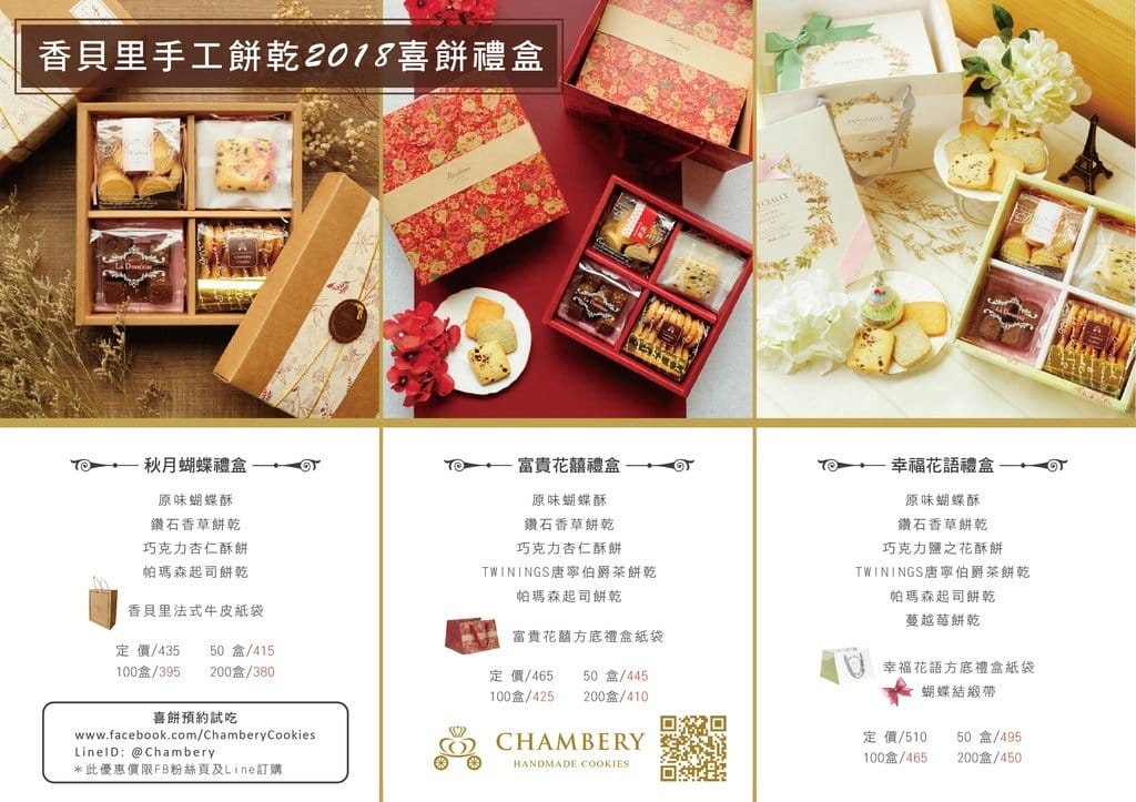 【好食分享】香貝里手工餅乾 Chambery Cookies 彌月禮盒推薦 ，超厲害的蝴蝶酥曲奇