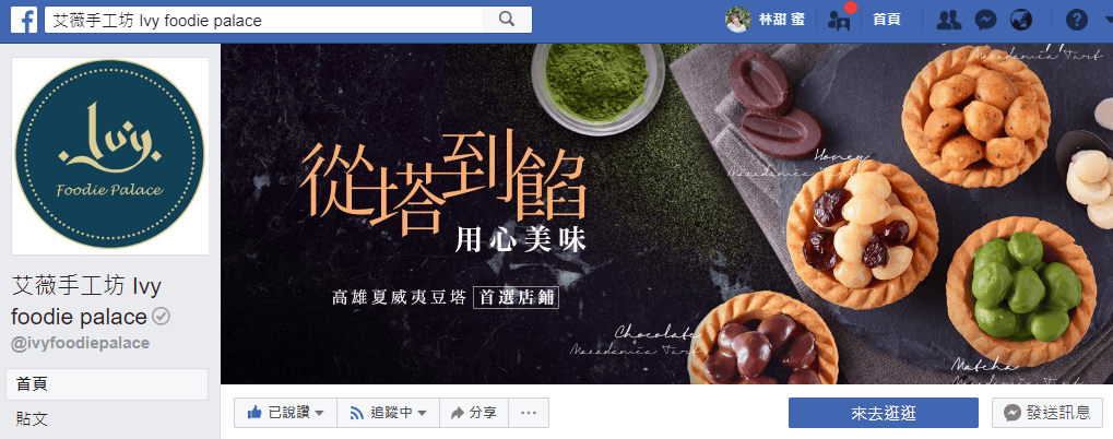 【好食分享】夏威夷豆也能當做可口下午茶?! 艾薇手工坊 手工夏威夷豆塔 超夯團購美食