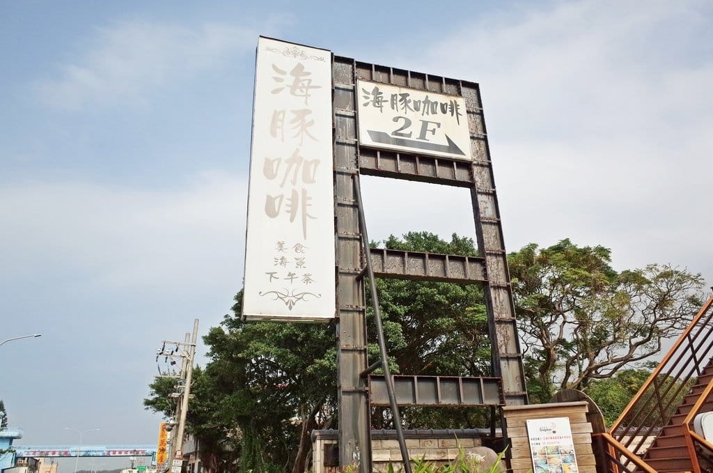 【好食分享】淡水三芝親子餐廳推薦,孩子的夢幻天堂大型室內遊樂設施、戶外大沙坑 海豚咖啡 - 第2張圖 【好食分享】淡水三芝親子餐廳推薦,孩子的夢幻天堂大型室內遊樂設施、戶外大沙坑 海豚咖啡