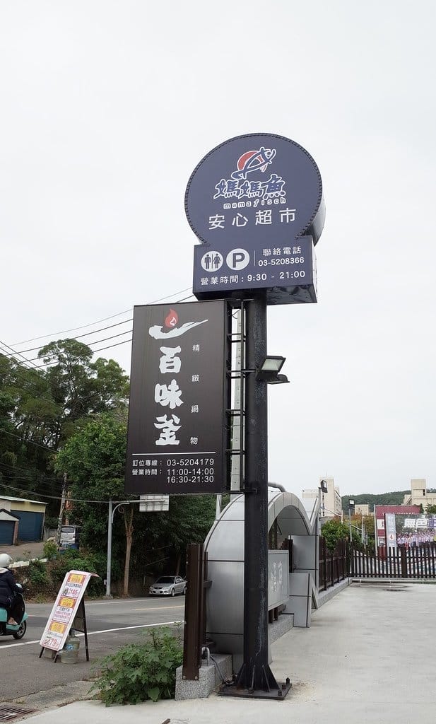 【好食分享】新竹火鍋推薦,媽媽魚百味釜精緻鍋物景觀餐廳,新鮮海鮮/靠近煙波大飯店附近氣氛佳 - 第3張圖 【好食分享】新竹火鍋推薦,媽媽魚百味釜精緻鍋物景觀餐廳,新鮮海鮮/靠近煙波大飯店附近氣氛佳