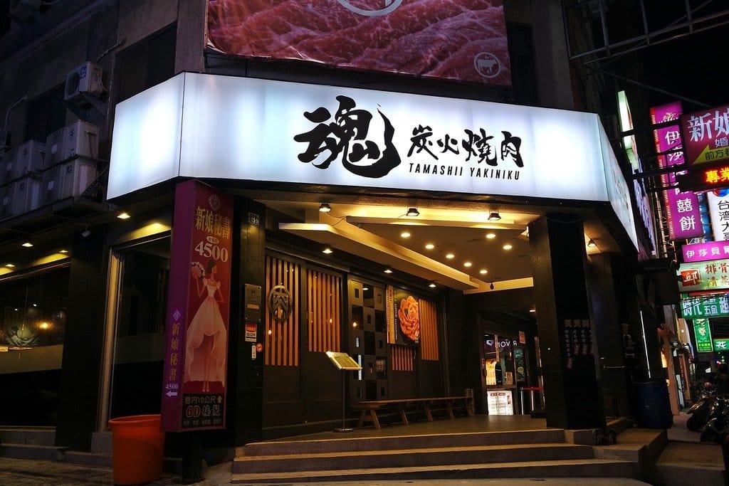 【好食分享】新竹市區燒肉推薦有KTV包廂,二訪美食,大口吃肉無畏懼,魂燒肉 日式炭火燒肉 - 第2張圖 【好食分享】新竹市區燒肉推薦有KTV包廂,二訪美食,大口吃肉無畏懼,魂燒肉 日式炭火燒肉