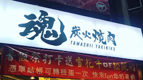 【好食分享】新竹市區燒肉推薦有KTV包廂,二訪美食,大口吃肉無畏懼，魂燒肉 日式炭火燒肉