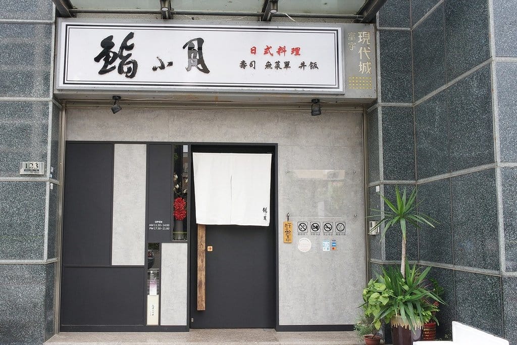 【美食分享】新竹竹北日式料理推薦,饕客必吃 鮨小月壽司,海味對決無菜單料理、壽司、丼飯