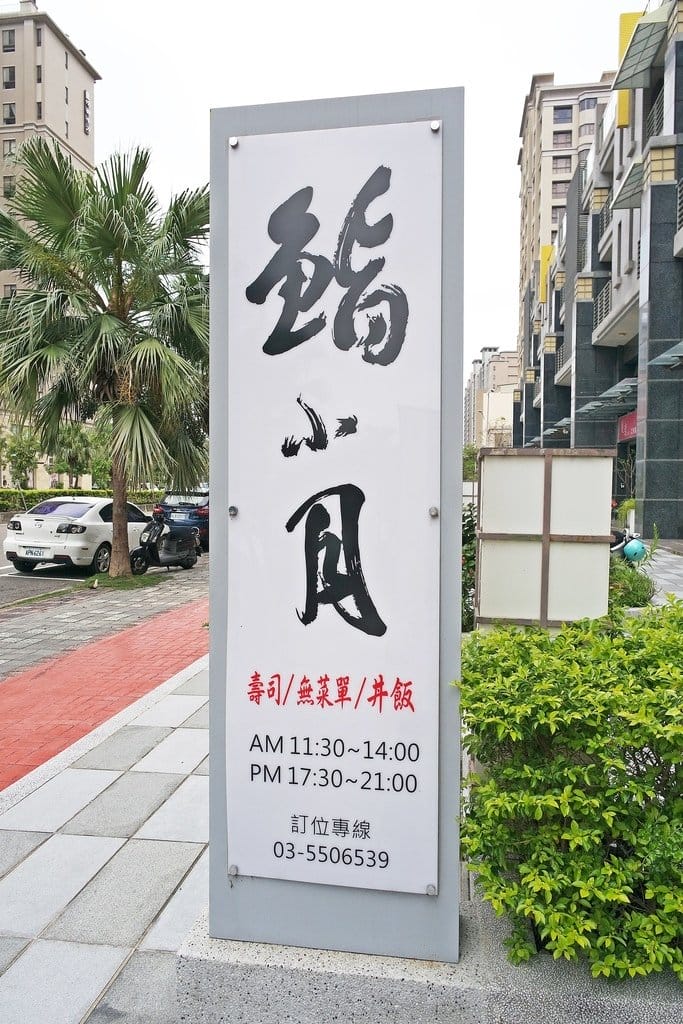 【美食分享】新竹竹北日式料理推薦,饕客必吃 鮨小月壽司,海味對決無菜單料理、壽司、丼飯