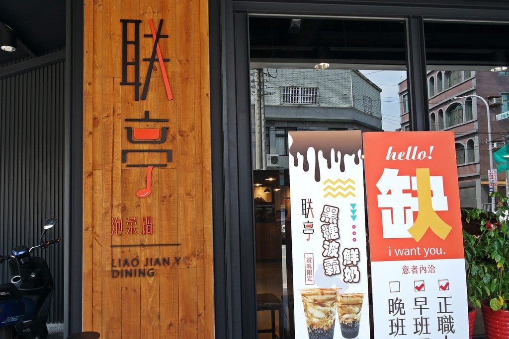 【美食分享】苗栗頭份,尚順附近精緻小火鍋推薦,份量多、手搖特調飲料,联亭泡菜鍋,附設停車場