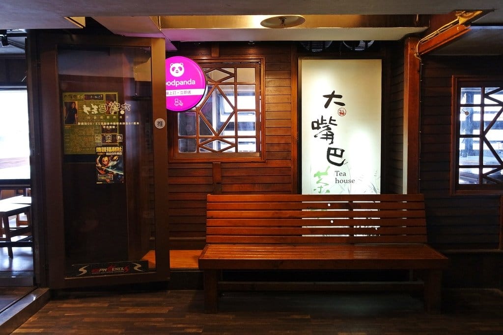 【美食分享】基隆飛鏢店,廟口正對面,大嘴巴茶坊複合式餐廳,聚會首選不限時用餐、中式、美式、鐵板、茶類飲品 - 第5張圖 【美食分享】基隆飛鏢店,廟口正對面,大嘴巴茶坊複合式餐廳,聚會首選不限時用餐、中式、美式、鐵板、茶類飲品