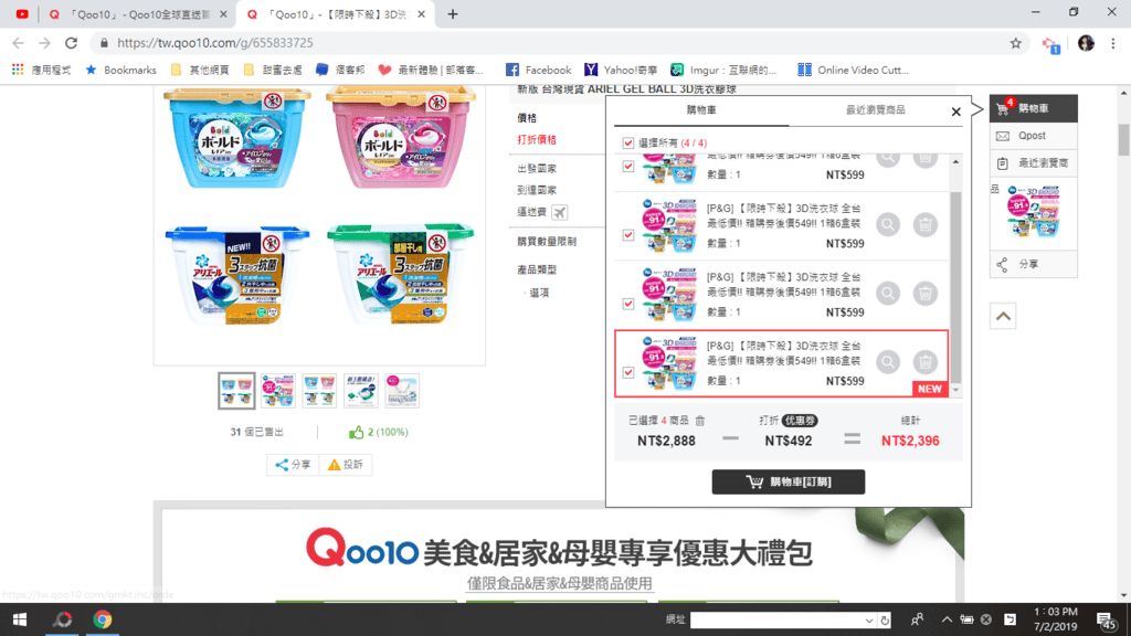 【生活購物】Qoo10購物好方便,團購媽咪最愛,ARIEL GEL BALL 3D洗衣膠球,全台最低價,這裡都買的到