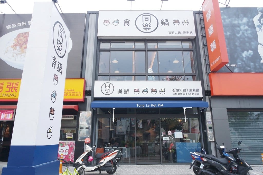 【好食分享】新竹竹北,同樂食鍋,公司聚餐推薦,超可愛的熊熊牛奶鍋vs霸氣龍蝦套餐,你吃過了嗎? - 第3張圖 【好食分享】新竹竹北,同樂食鍋,公司聚餐推薦,超可愛的熊熊牛奶鍋vs霸氣龍蝦套餐,你吃過了嗎?