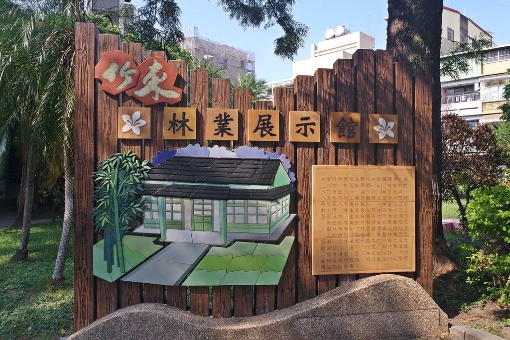 【旅遊分享】新竹縣,竹東小旅行踩點推薦,遊藝食旅,林業展示館、蕭如松藝術園區、文創藝術村、河濱公園 - 第6張圖 【旅遊分享】新竹縣,竹東小旅行踩點推薦,遊藝食旅,林業展示館、蕭如松藝術園區、文創藝術村、河濱公園