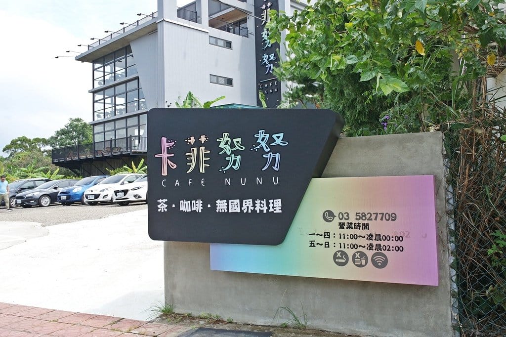 【好食分享】新竹竹東卡菲努努景觀餐廳,寵物友善,辦公、聚餐、下午茶、咖啡,打卡景點推薦 - 第2張圖 【好食分享】新竹竹東卡菲努努景觀餐廳,寵物友善,辦公、聚餐、下午茶、咖啡,打卡景點推薦