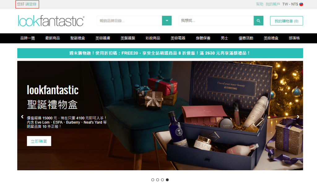 【購物教學】英國知名保養美妝電商平台lookfantastic現在也有台灣站,讓愛美的妳也可以輕鬆購