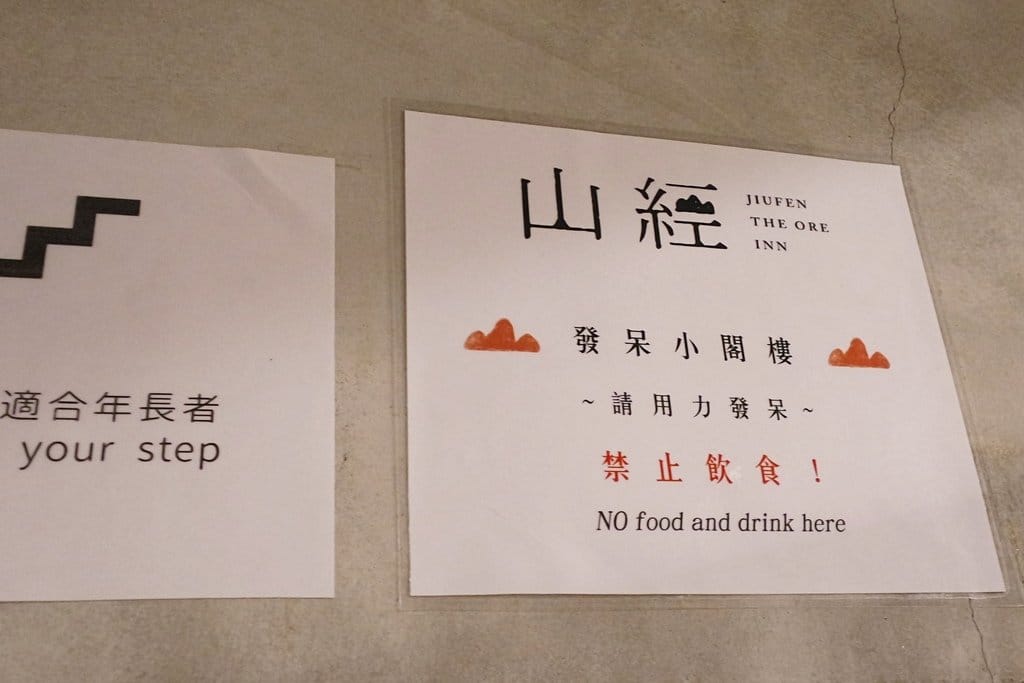 【住宿推薦】新北九份山經 Jiufen The Ore Inn ,細雨濛濛浪漫海景四人房,輕鬆慢遊九份老街