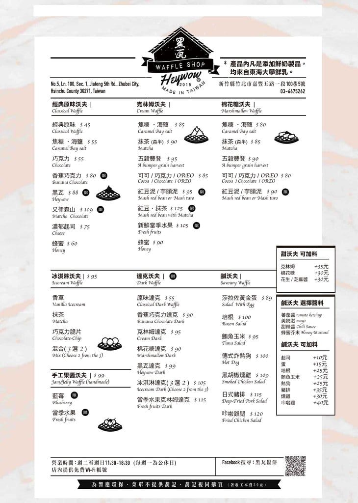 【好食分享】竹北下午茶推薦,黑瓦鬆餅(HEYWOW) 自製鬆餅、內餡,每一口都吃的到幸福滋味