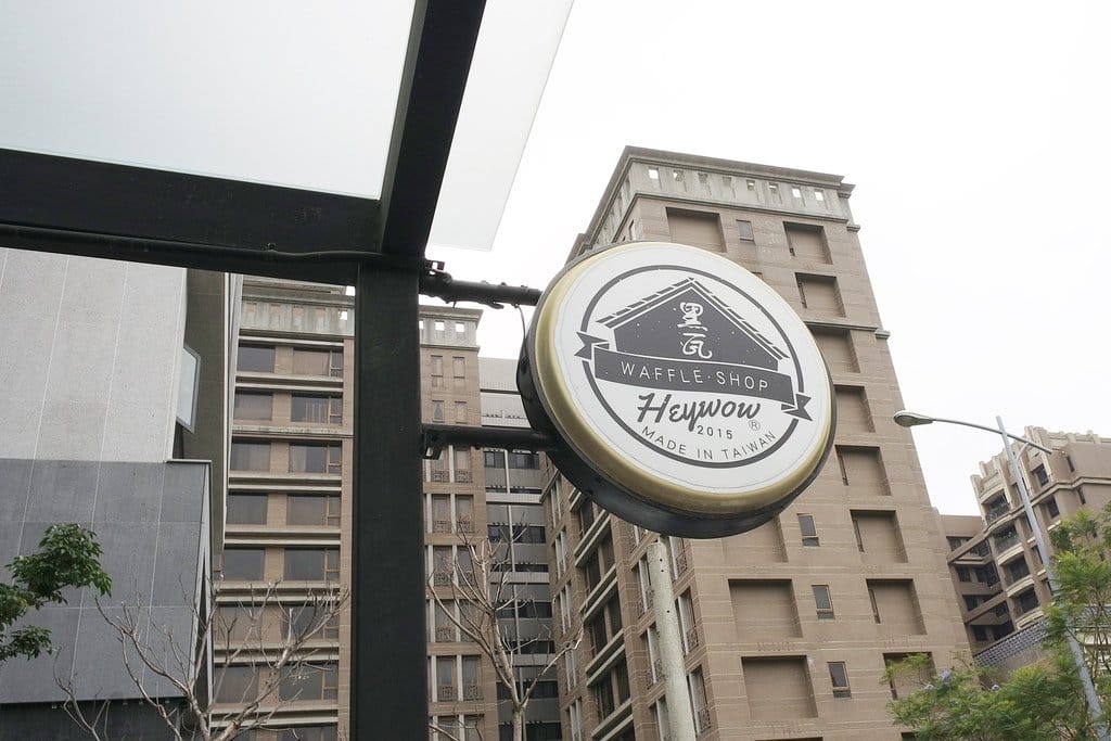 【好食分享】竹北下午茶推薦,黑瓦鬆餅(HEYWOW) 自製鬆餅、內餡,每一口都吃的到幸福滋味