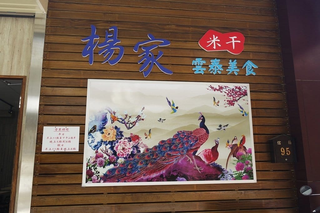 【好食分享】新竹城隍廟CP值高,饕客最愛平價美食推薦,藏身巷弄的楊家米干雲泰料理(附菜單) - 第3張圖 【好食分享】新竹城隍廟CP值高,饕客最愛平價美食推薦,藏身巷弄的楊家米干雲泰料理(附菜單)