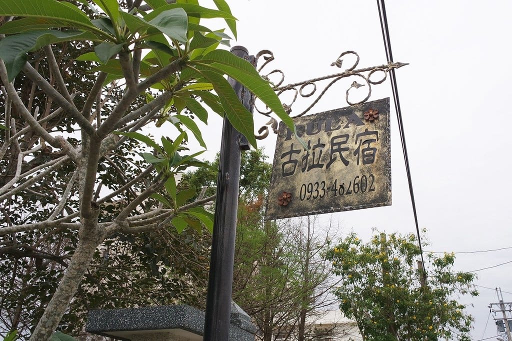 【住宿分享】國內旅遊,花蓮古拉民宿包棟,家庭親子旅遊住宿推薦,庭院烤肉、歡唱ktv、田園腳踏車