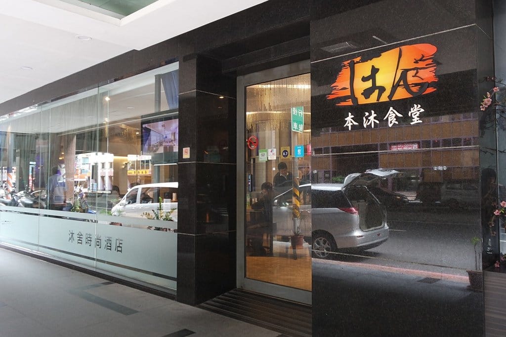 【住宿分享】賞花新北一日遊,中永和住宿推薦,沐舍時尚酒店兩天一夜附早餐,近捷運橋和站,商務飯店 - 第3張圖 【住宿分享】賞花新北一日遊,中永和住宿推薦,沐舍時尚酒店兩天一夜附早餐,近捷運橋和站,商務飯店