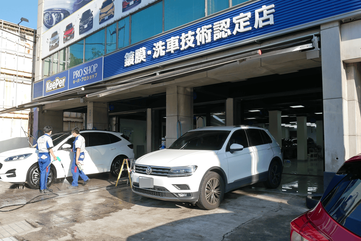 新竹 手工洗車推 薦_KeePer PRO SHOP