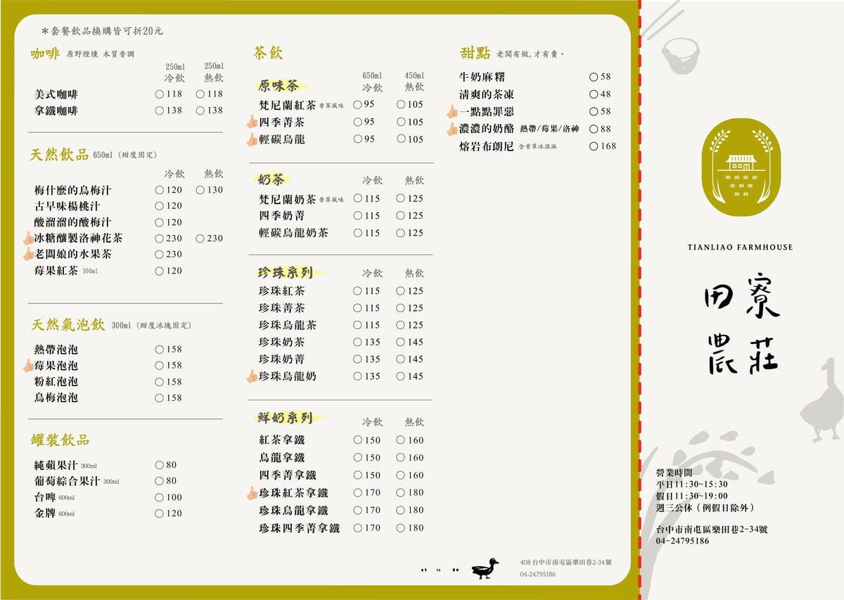 田寮農莊菜單 田寮農莊菜單