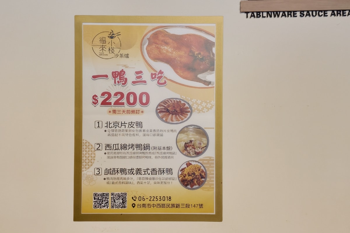 【台南唯一西瓜綿烤鴨鍋】福來小棧沙茶爐：一鴨三吃的美味饗宴，現場片皮鴨、鹽酥鴨
