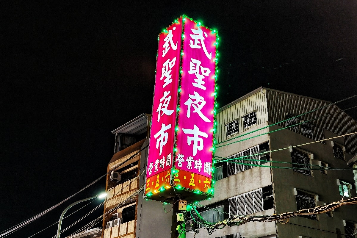 【台南武聖觀光夜市】美味與趣味之旅好玩又好逛，平日人潮也很多，分享四大必訪攤位推薦！