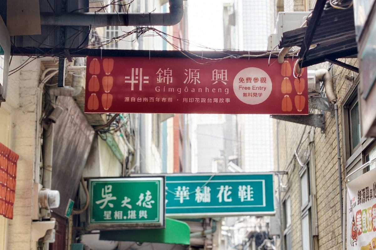 【台南巷弄文化走讀】走進雞朝街區，探訪時髦的錦源興百年布莊，挑選最有故事的台南伴手禮！